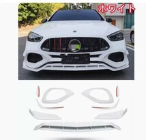 メルセデス ベンツ Cクラス W206 2022- フロントバンパースポイラー　キズ防止　外装カスタム　9Pセット_画像1