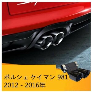 ポルシェ ケイマン 981 2012 - 2016年 マフラーカッター テールパイプ デュアル出し ステンレス　1P 3色可選