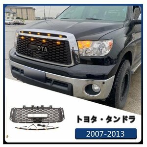 トヨタ タンドラ 2007-2013 LEDなしフロント グリル xフロント 5灯 LED ライト ランプ カスタム ドレスアップ 2pセット