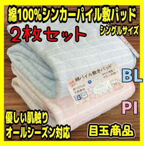 2枚セット☆目玉商品☆綿100%シンカーパイル敷パッド☆シングルサイズ☆BL PI