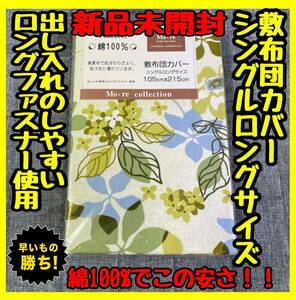 超特価☆綿100%☆敷布団カバー☆シングルロングサイズ☆105×215cm☆リーフGR