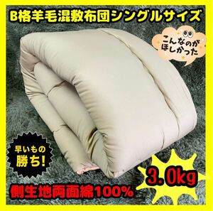 B格羊毛混敷布団シングルサイズ☆3.0kg☆BR