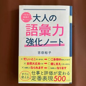 一生分の教養が身につく！大人の語彙力強化ノート （一生分の教養が身につく！） 吉田裕子／著