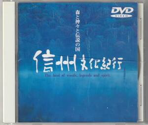 森と神々と伝説の国　信州文化紀行　DVD 長野県　御柱祭