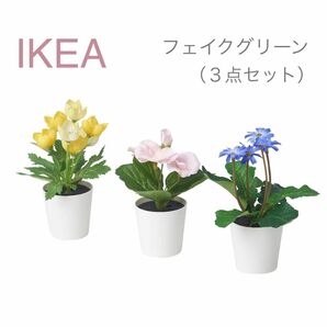 【新品】IKEA イケア フェイクグリーン 3個セット イエロー/ピンク/パープル（フェイカ）人工観葉植物 造花