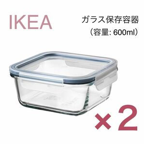 【新品】 IKEA イケア ふた付き耐熱容器 600ml ×2個（IKEA365+）耐熱ガラス