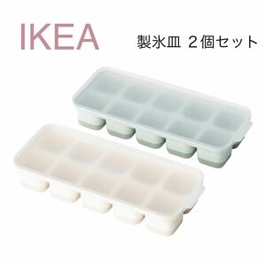 【新品】IKEA イケア 製氷皿 2個セット（スプユートロッカ）アイストレー