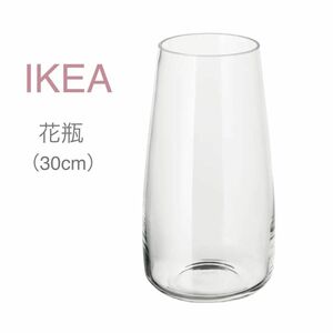 【新品】IKEA イケア フラワーベース 花瓶 クリアガラス 高さ30cm（ベレークナ）