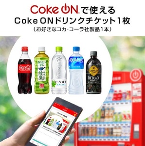 【Coke ONアプリ用】Coke ON ドリンクチケット（お好きなコカ・コーラ社製品1本）発行コード