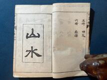 AC22- 22　《詩画舫》 三册 絵入本 古本 和本唐本漢籍碑拓本法帖碑帖 中国　古書 古文書 墨書道 和書 _画像4