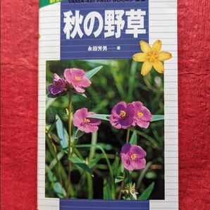 「秋の野草」「春の野草」山渓フィールドブックス