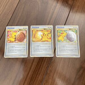 勝利のメダル　ポケモンカード 金　銀　銅　セット　中古　イタミあり　プロモカード　ジムチャレンジ　ピカチュウ　メダル