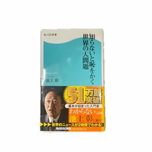 知らないと恥をかく世界の大問題 （角川ＳＳＣ新書　０８１） 池上彰／著