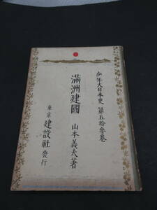 山本義夫「満州建国」（少年大日本史 第53巻、建設社発行、昭和9年）