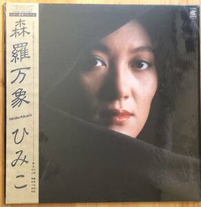 美盤 菊池ひみこ / 森羅万象 帯付き LP レコード シュリンク付き 和ジャズ CI-5005