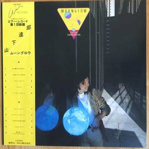 山下達郎 / Moonglow ムーングロウ 帯付き LP レコード Air Records AIR-8001