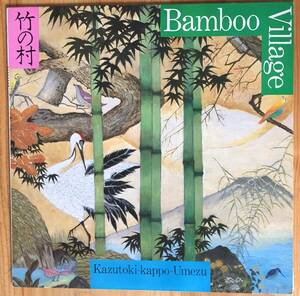 梅津和時 Kazutoki Umezu / 竹の村 Bamboo Village LP レコード 和ジャズ 富樫雅彦