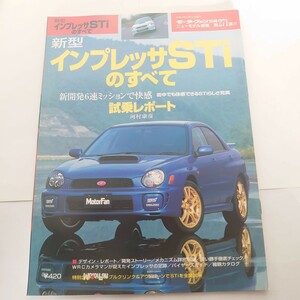 《厚紙封筒配送》新型 インプレッサSTiのすべて 2代目丸目 モーターファン別冊 ニューモデル速報 第271弾 三栄書房 すべてシリーズ 希少