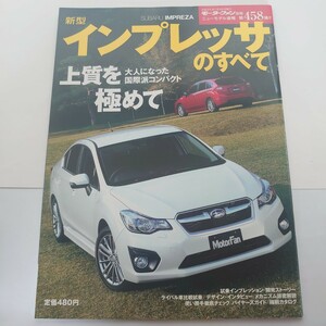 《厚紙封筒配送》新型 インプレッサのすべて 4代目 モーターファン別冊 ニューモデル速報 第458弾 三栄書房 すべてシリーズ 希少 絶版