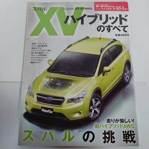 《厚紙封筒配送》新型 SUBARU XVハイブリッドのすべて スバル モーターファン別冊 ニューモデル速報第484弾 三栄書房 すべてシリーズ 希少