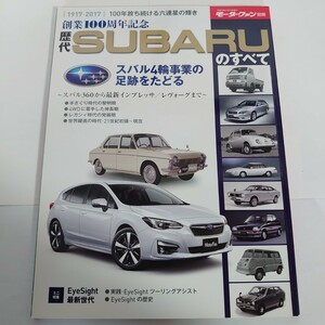 《厚紙封筒配送》創業100周年記念 歴代 SUBARUのすべて スバル SUBARU モーターファン別冊 ニューモデル速報 三栄書房 すべてシリーズ 希少