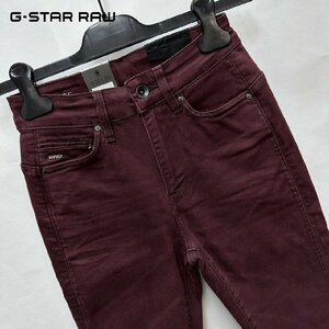 正規品/新品/未使用/W25■アウトレット品■定価19,800円■G-STAR ROW ジースターロウ レディース ハイウエスト スキニー ジーンズ S261