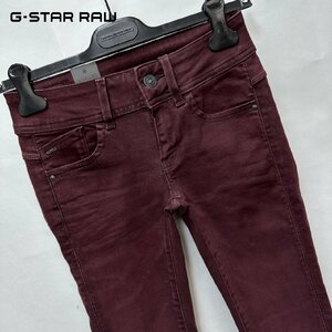 正規品/新品/未使用/W24■アウトレット品■定価17,600円■G-STAR ROW ジースターロウ レディース ミッドウエスト スキニー ジーンズ S263