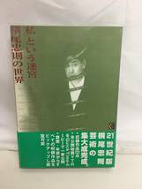 ☆横尾忠則の世界　「私」という迷宮　CD-ROM（未開封）&BOOK　アート　エンターテインメント　デザイン_画像2