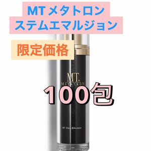 MTメタトロン ステムエマルジョン　100包