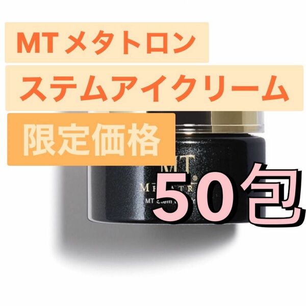 MTメタトロン ステムアイクリーム　50包