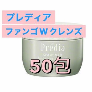 プレディア スパ・エ・メール　ファンゴWクレンズ　50包