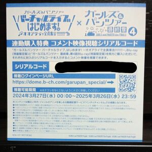 ガールズ&パンツァー バーチャルライブはじめます！ オオアライで全員集合 最終章第4話 連動購入特典シリアルコード