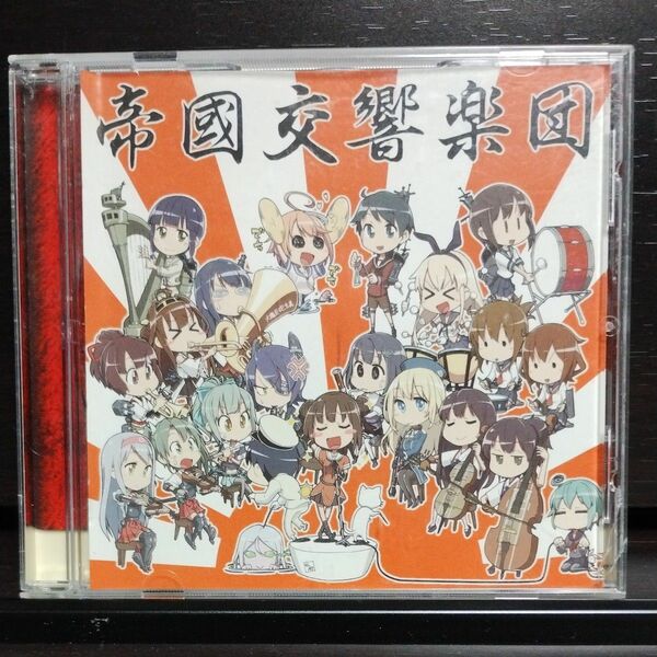 艦隊これくしょん 艦これ 同人CD 帝國交響楽団 艦隊これくしょん ～オーケストラアレンジ～ CD