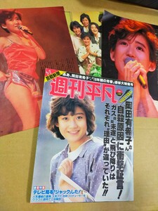 週刊平凡／1986年5月2日号＋切り抜き３枚