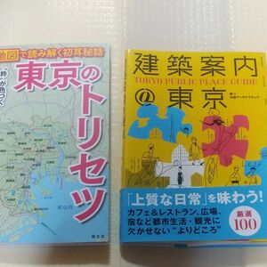 東京のトリセツと建築案内東京の２冊セット 昭文社