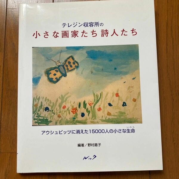 テレジン収容所の小さな画家たち詩人たち　