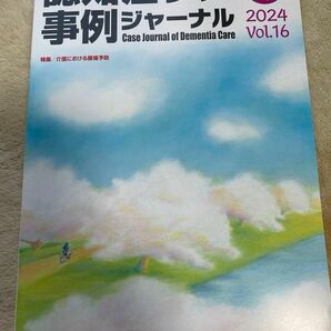 認知症ケアジャーナル最新号