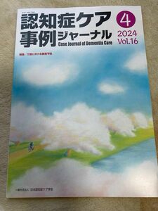 認知症ケアジャーナル最新号