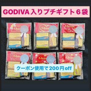 ③GODIVA入りプチギフト　６袋