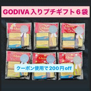 ③GODIVA入りプチギフト　６袋