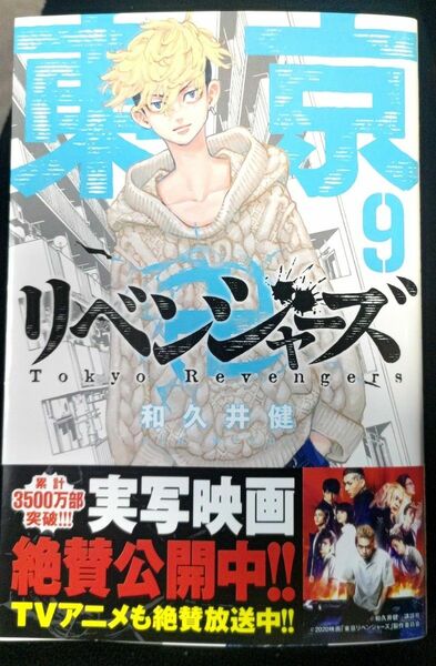 東京リベンジャーズ 9巻 美品良品