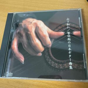 CD 見本盤0314) 山下和仁/黎明期の日本ギター曲集　美盤 同梱可 クラシック