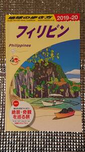 地球の歩き方　フィリピン　2019～2020年版