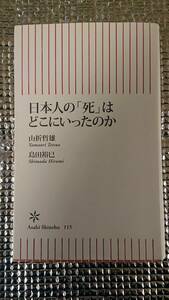 日本の「死」はどこにいったのか　山折哲雄／島田裕巳（著）　朝日新書