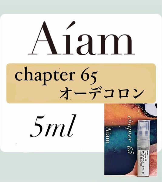 Aiam オーデコロン 香水 大人気 チャプター65 5ml 1本 お試し 