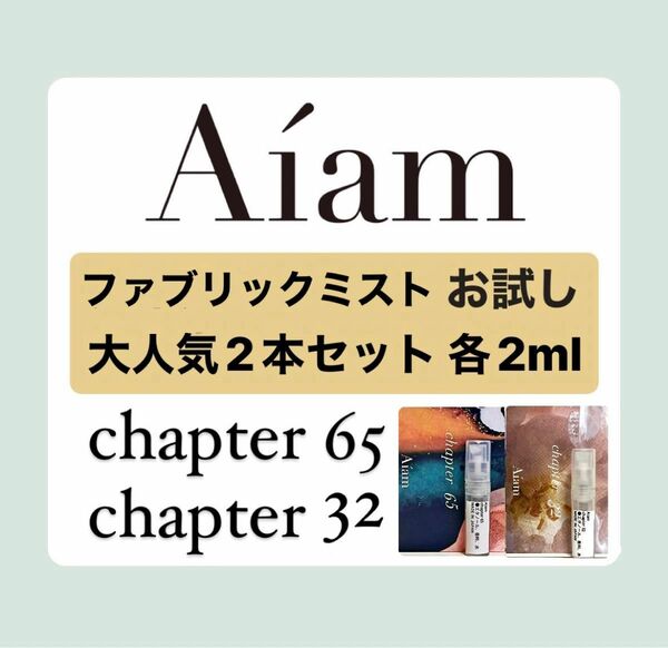 Aiam ファブリックフレグランス　大人気2本セット チャプター65,32 2ml お試し　持ち運び