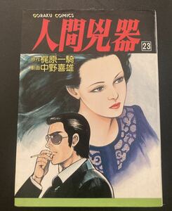 『人間兇器 23巻(最終巻)』▼ 中野喜雄 梶原一騎 青年漫画 ゴラクコミックス