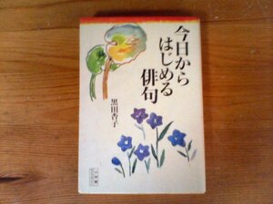 B56　今日からはじめる俳句 　黒田 杏子　(小学館ライブラリー 21) 　1992年発行