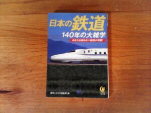 B56　日本の鉄道　 140年の大雑学　博学こだわり倶楽部 　 (KAWADE夢文庫 ) 　2010年発行　