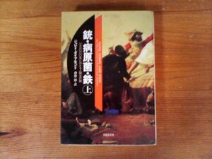 B56　銃・病原菌・鉄　（上）　1万3000年にわたる人類史の謎 　ジャレド・ダイアモンド　(草思社文庫) 　2013年発行　